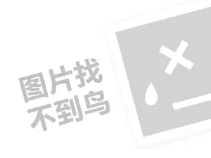 格凯内衣代理费需要多少钱？（创业项目答疑）